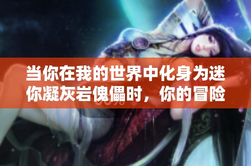 当你在我的世界中化身为迷你凝灰岩傀儡时，你的冒险将会如何展开呢