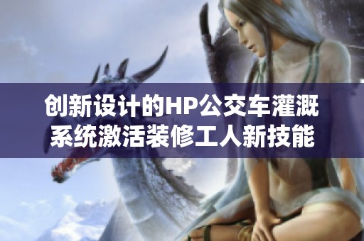创新设计的HP公交车灌溉系统激活装修工人新技能