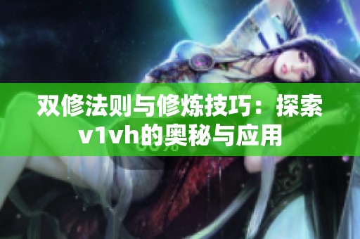 双修法则与修炼技巧：探索v1vh的奥秘与应用