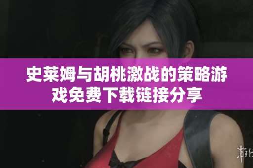 史莱姆与胡桃激战的策略游戏免费下载链接分享