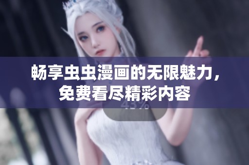 畅享虫虫漫画的无限魅力，免费看尽精彩内容