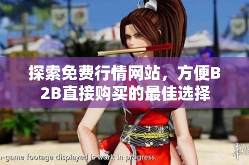探索免费行情网站，方便B2B直接购买的最佳选择