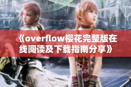 《overflow樱花完整版在线阅读及下载指南分享》