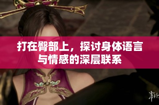 打在臀部上，探讨身体语言与情感的深层联系