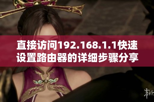 直接访问192.168.1.1快速设置路由器的详细步骤分享
