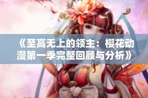 《至高无上的领主：樱花动漫第一季完整回顾与分析》