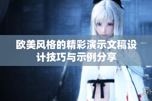 欧美风格的精彩演示文稿设计技巧与示例分享