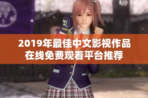 2019年最佳中文影视作品在线免费观看平台推荐