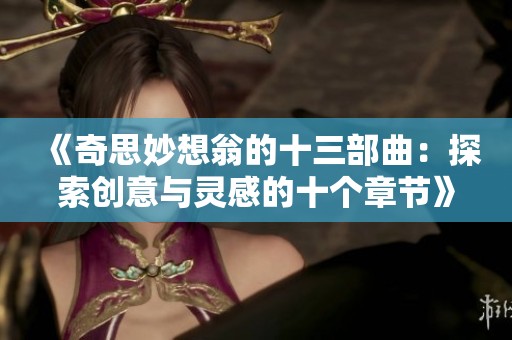 《奇思妙想翁的十三部曲：探索创意与灵感的十个章节》