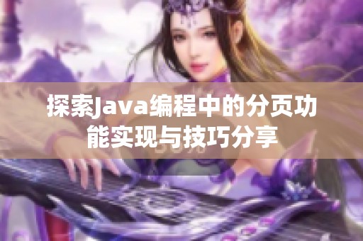 探索Java编程中的分页功能实现与技巧分享