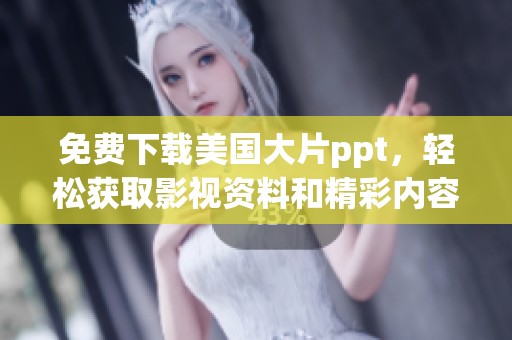 免费下载美国大片ppt，轻松获取影视资料和精彩内容