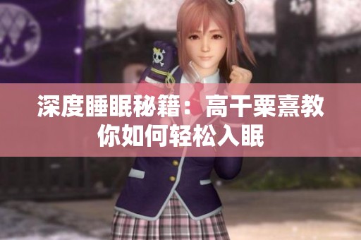 深度睡眠秘籍：高干粟熹教你如何轻松入眠