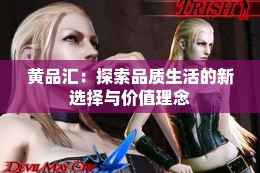 黄品汇：探索品质生活的新选择与价值理念
