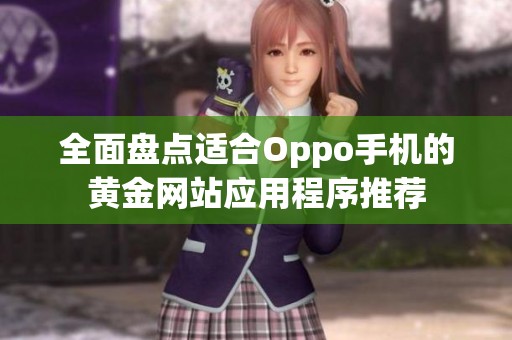 全面盘点适合Oppo手机的黄金网站应用程序推荐
