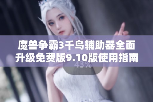 魔兽争霸3千鸟辅助器全面升级免费版9.10版使用指南