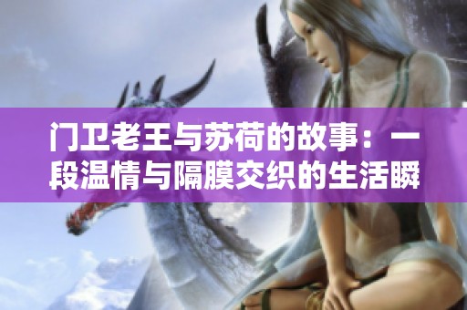 门卫老王与苏荷的故事：一段温情与隔膜交织的生活瞬间