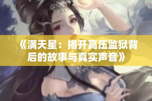 《满天星：揭开高压监狱背后的故事与真实声音》