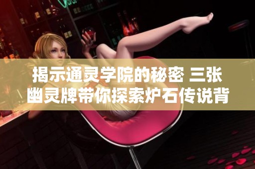 揭示通灵学院的秘密 三张幽灵牌带你探索炉石传说背后的真相