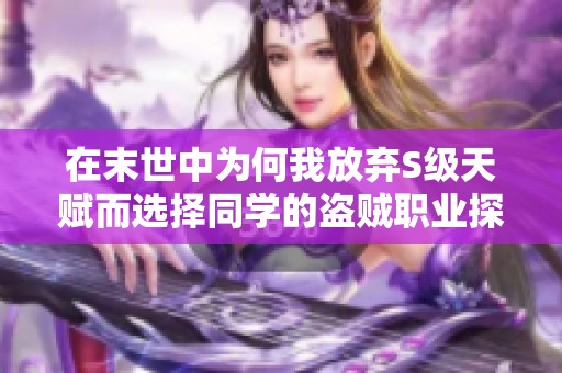 在末世中为何我放弃S级天赋而选择同学的盗贼职业探秘之旅