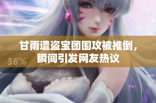 甘雨遭盗宝团围攻被推倒，瞬间引发网友热议