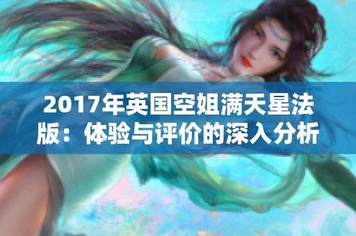 2017年英国空姐满天星法版：体验与评价的深入分析