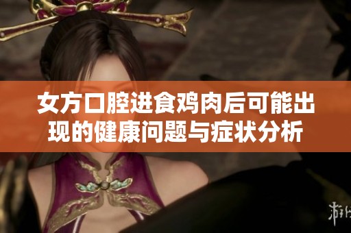 女方口腔进食鸡肉后可能出现的健康问题与症状分析