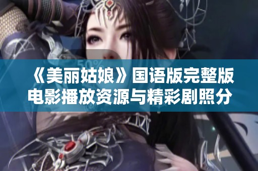 《美丽姑娘》国语版完整版电影播放资源与精彩剧照分享