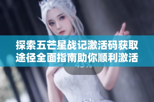 探索五芒星战记激活码获取途径全面指南助你顺利激活游戏账户