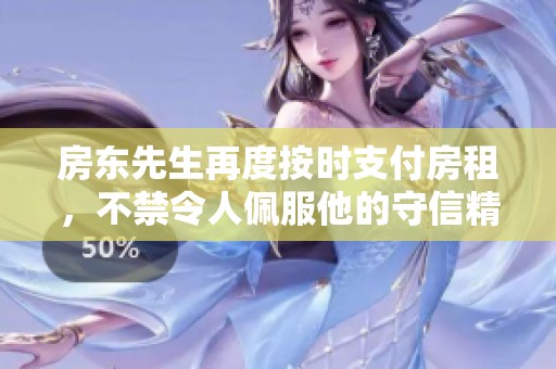 房东先生再度按时支付房租，不禁令人佩服他的守信精神