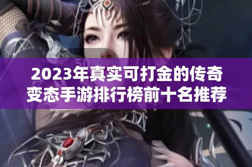 2023年真实可打金的传奇变态手游排行榜前十名推荐分析