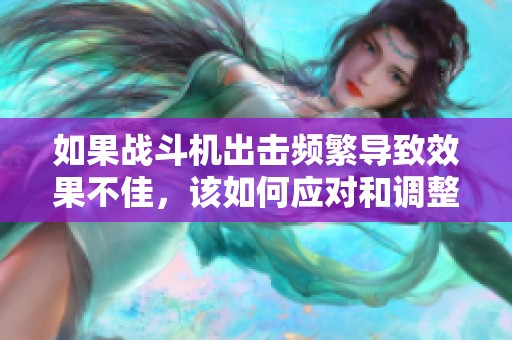 如果战斗机出击频繁导致效果不佳，该如何应对和调整策略