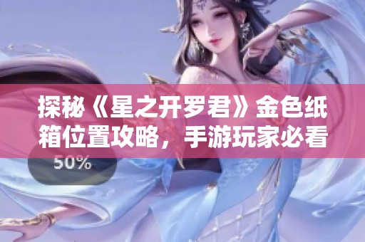 探秘《星之开罗君》金色纸箱位置攻略，手游玩家必看！