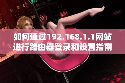 如何通过192.168.1.1网站进行路由器登录和设置指南