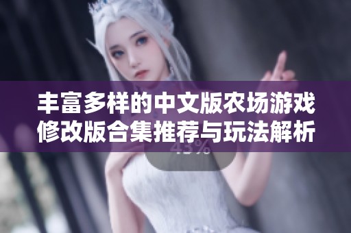 丰富多样的中文版农场游戏修改版合集推荐与玩法解析