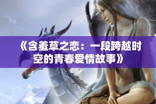 《含羞草之恋：一段跨越时空的青春爱情故事》
