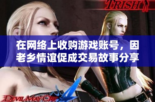 在网络上收购游戏账号，因老乡情谊促成交易故事分享