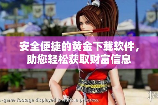 安全便捷的黄金下载软件，助您轻松获取财富信息