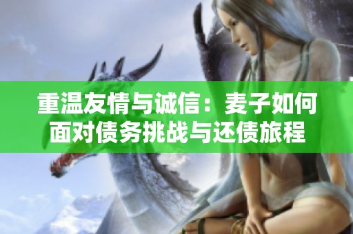 重温友情与诚信：麦子如何面对债务挑战与还债旅程