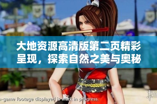 大地资源高清版第二页精彩呈现，探索自然之美与奥秘