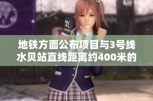 地铁方面公布项目与3号线水贝站直线距离约400米的详细信息