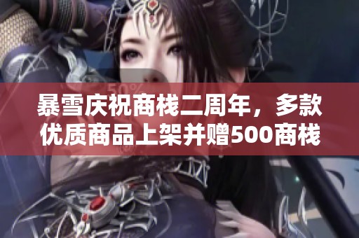 暴雪庆祝商栈二周年，多款优质商品上架并赠500商栈币！