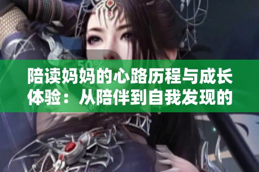 陪读妈妈的心路历程与成长体验：从陪伴到自我发现的六个阶段