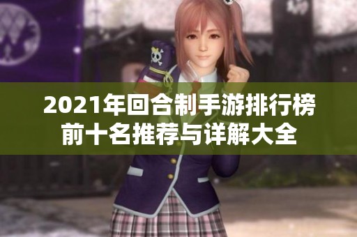 2021年回合制手游排行榜前十名推荐与详解大全