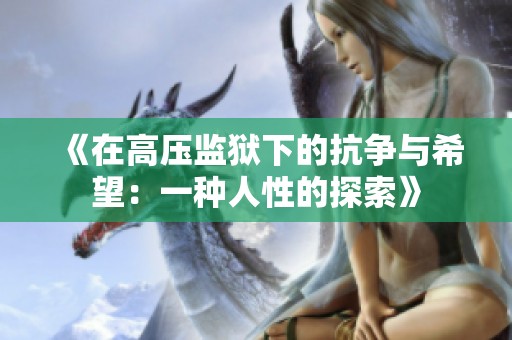 《在高压监狱下的抗争与希望：一种人性的探索》