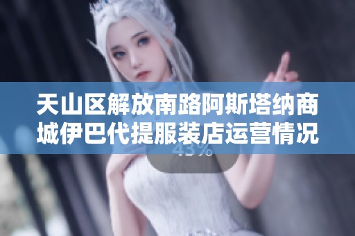 天山区解放南路阿斯塔纳商城伊巴代提服装店运营情况分析与评估
