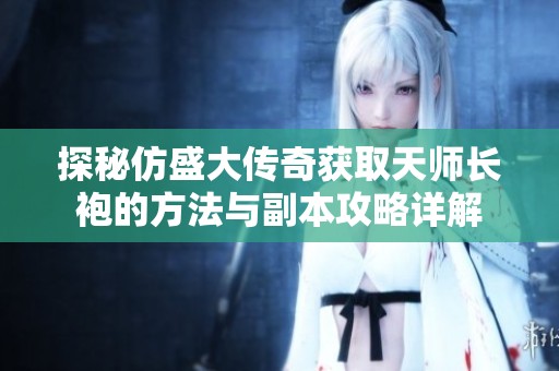 探秘仿盛大传奇获取天师长袍的方法与副本攻略详解