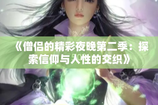 《僧侣的精彩夜晚第二季：探索信仰与人性的交织》