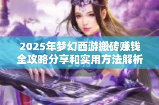 2025年梦幻西游搬砖赚钱全攻略分享和实用方法解析