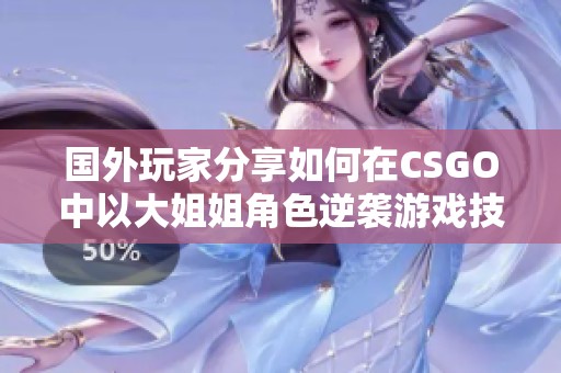 国外玩家分享如何在CSGO中以大姐姐角色逆袭游戏技巧