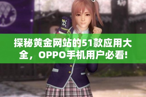 探秘黄金网站的51款应用大全，OPPO手机用户必看!